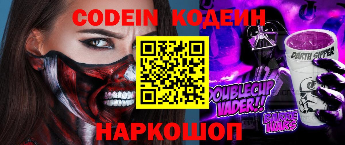 Кодеиновый сироп Lean напиток Lean (лин)  Вход с VPN  Городец  Codein Purple Drank 